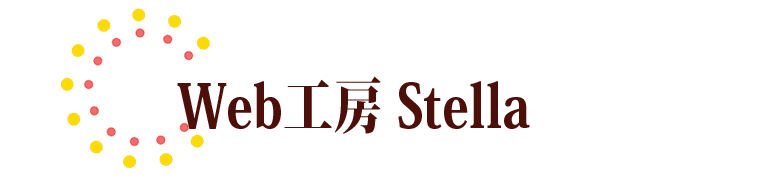Web工房ステラ